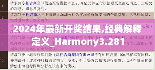 2024年最新开奖结果,经典解释定义_Harmony3.281