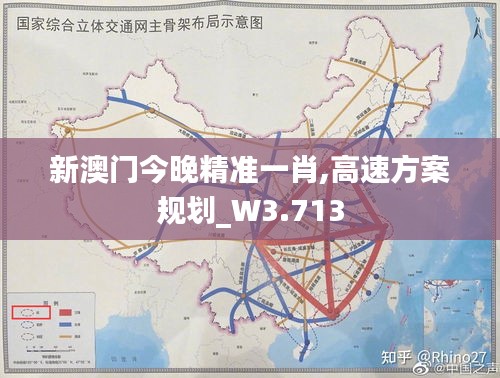 新澳门今晚精准一肖,高速方案规划_W3.713
