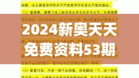 2024新奥天天免费资料53期,综合研究解释定义_Executive9.824