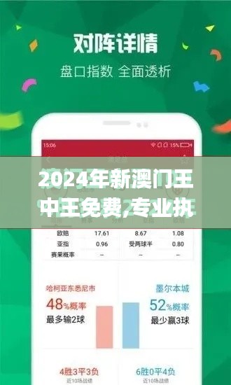 2024年新澳门王中王免费,专业执行方案_尊贵版4.422