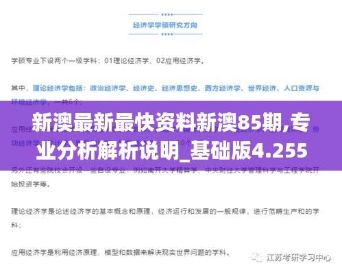 新澳最新最快资料新澳85期,专业分析解析说明_基础版4.255