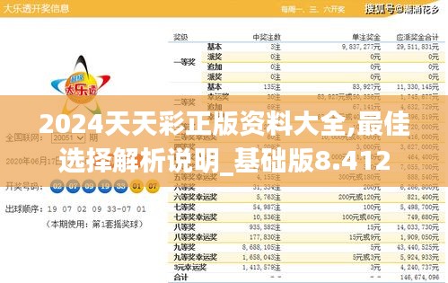 2024天天彩正版资料大全,最佳选择解析说明_基础版8.412