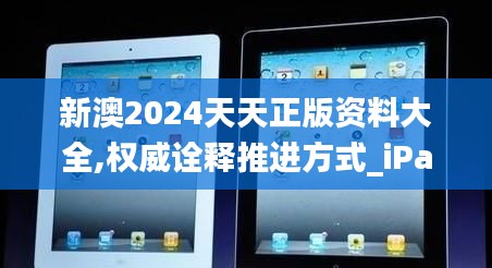 新澳2024天天正版资料大全,权威诠释推进方式_iPad3.831