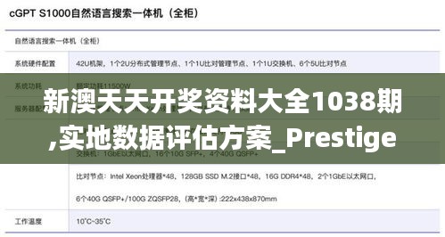 新澳天天开奖资料大全1038期,实地数据评估方案_Prestige9.809