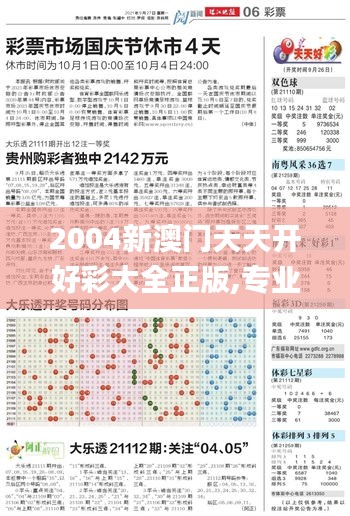 2004新澳门天天开好彩大全正版,专业数据解释定义_Harmony4.453