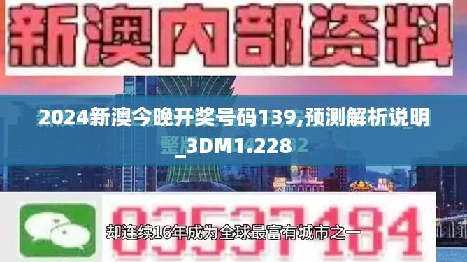 2024新澳今晚开奖号码139,预测解析说明_3DM1.228