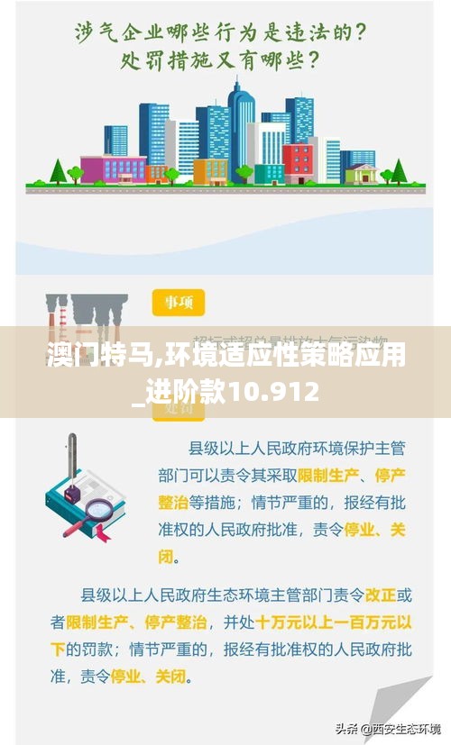 澳门特马,环境适应性策略应用_进阶款10.912