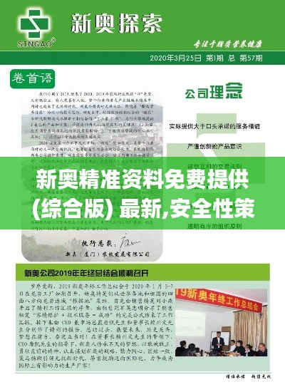 新奥精准资料免费提供(综合版) 最新,安全性策略解析_免费版9.684