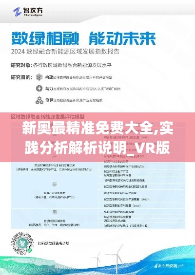 新奥最精准免费大全,实践分析解析说明_VR版5.186