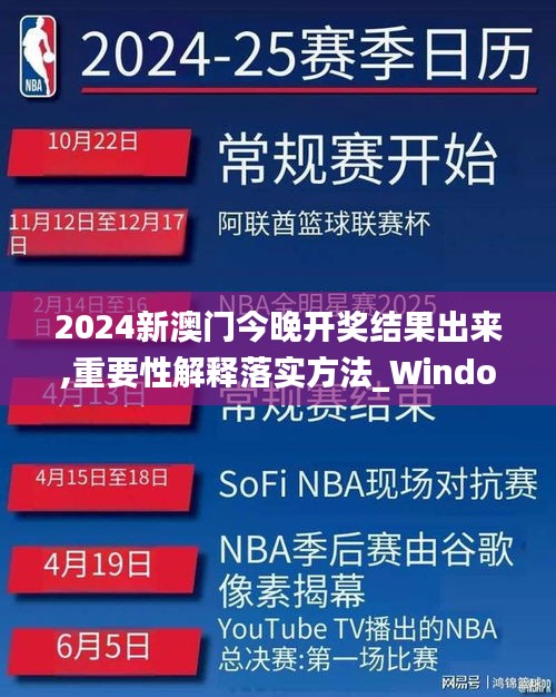 2024新澳门今晚开奖结果出来,重要性解释落实方法_Windows8.341