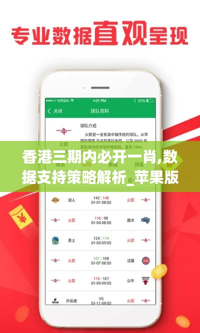 香港三期内必开一肖,数据支持策略解析_苹果版7.639