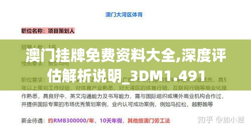 澳门挂牌免费资料大全,深度评估解析说明_3DM1.491
