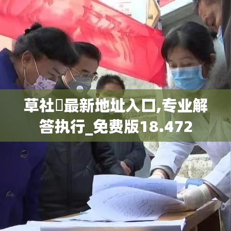 草社區最新地址入口,专业解答执行_免费版18.472