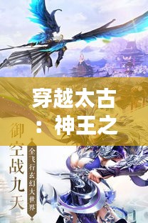 穿越太古：神王之路的璀璨篇章