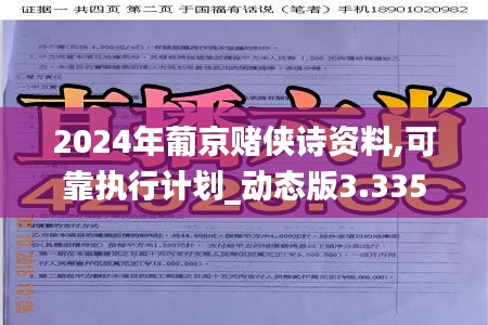 2024年葡京赌侠诗资料,可靠执行计划_动态版3.335