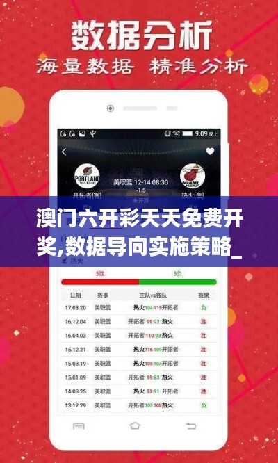 澳门六开彩天天免费开奖,数据导向实施策略_Mixed5.330