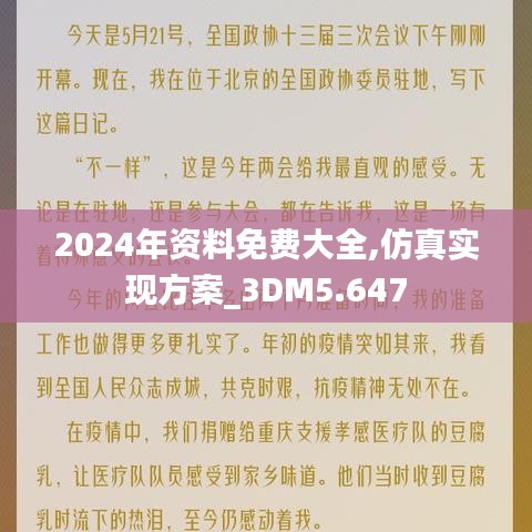 2024年资料免费大全,仿真实现方案_3DM5.647