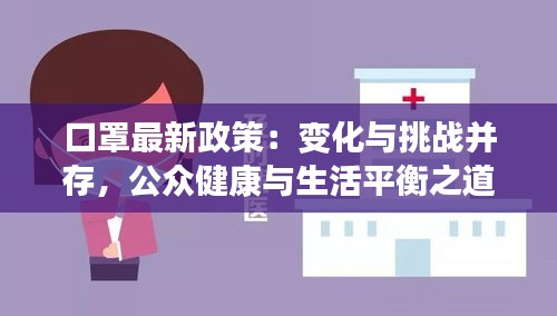 口罩最新政策：变化与挑战并存，公众健康与生活平衡之道