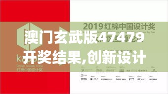 澳门玄武版47479开奖结果,创新设计计划_标配版6.972