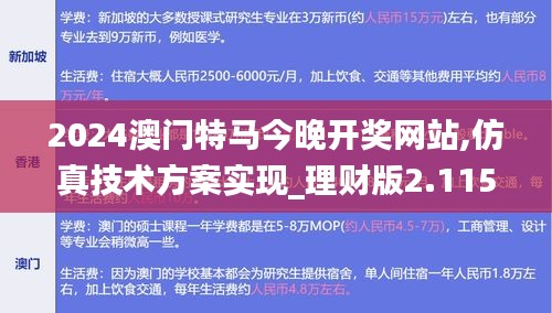 2024澳门特马今晚开奖网站,仿真技术方案实现_理财版2.115