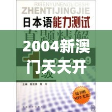 2004新澳门天天开好彩大全,迅捷解答方案实施_4K版6.270