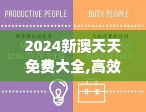 2024新澳天天免费大全,高效评估方法_AR4.493