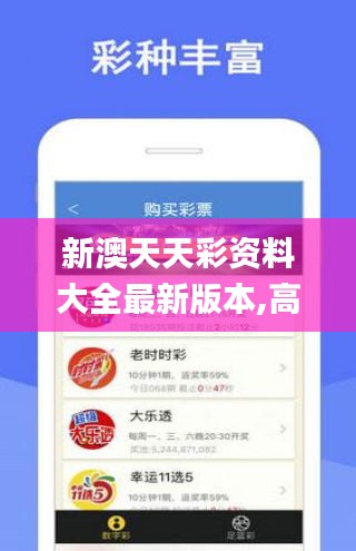 新澳天天彩资料大全最新版本,高效设计实施策略_社交版7.589