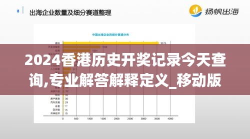 2024香港历史开奖记录今天查询,专业解答解释定义_移动版18.469