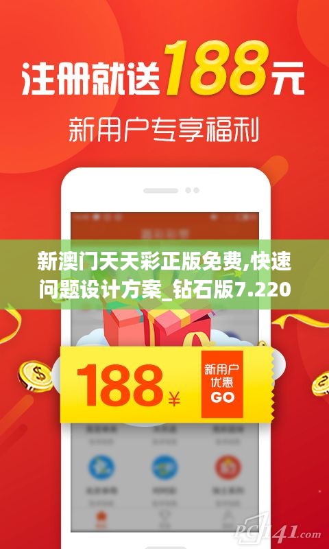 新澳门天天彩正版免费,快速问题设计方案_钻石版7.220