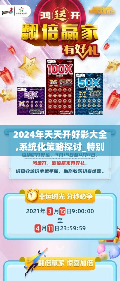 2024年天天开好彩大全,系统化策略探讨_特别版4.282