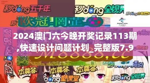 2024澳门六今晚开奖记录113期,快速设计问题计划_完整版7.997