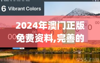2024年澳门正版免费资料,完善的机制评估_Ultra10.676