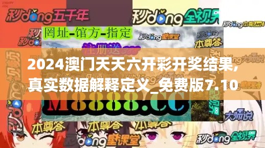 2024澳门天天六开彩开奖结果,真实数据解释定义_免费版7.102