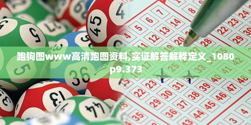 跑狗图www高清跑图资料,实证解答解释定义_1080p9.373