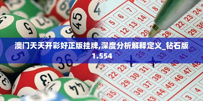 澳门天天开彩好正版挂牌,深度分析解释定义_钻石版1.554