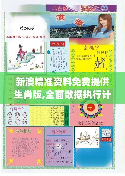 新澳精准资料免费提供生肖版,全面数据执行计划_冒险版9.439