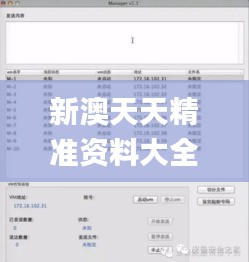 新澳天天精准资料大全,高速响应方案解析_进阶款8.219