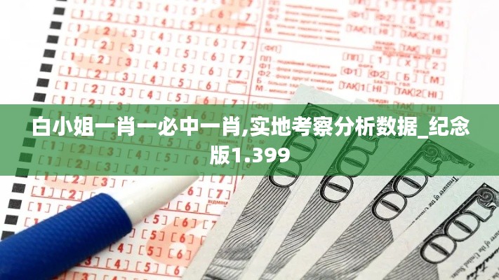 白小姐一肖一必中一肖,实地考察分析数据_纪念版1.399