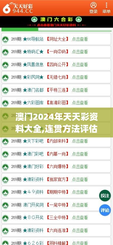 澳门2024年天天彩资料大全,连贯方法评估_体验版9.592