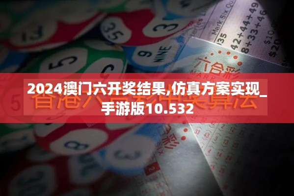 2024澳门六开奖结果,仿真方案实现_手游版10.532