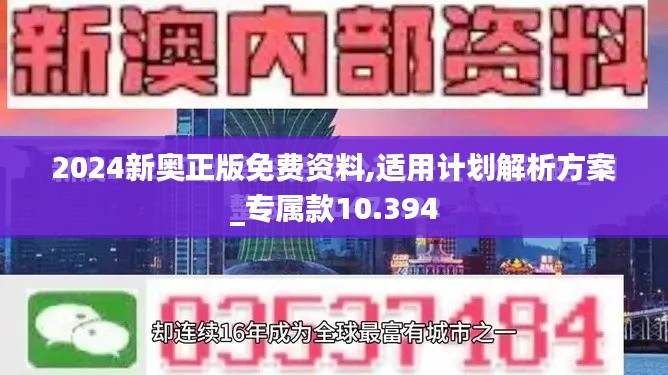 2024新奥正版免费资料,适用计划解析方案_专属款10.394