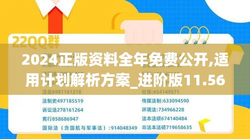 2024正版资料全年免费公开,适用计划解析方案_进阶版11.568