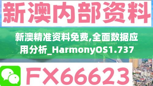 新澳精准资料免费,全面数据应用分析_HarmonyOS1.737