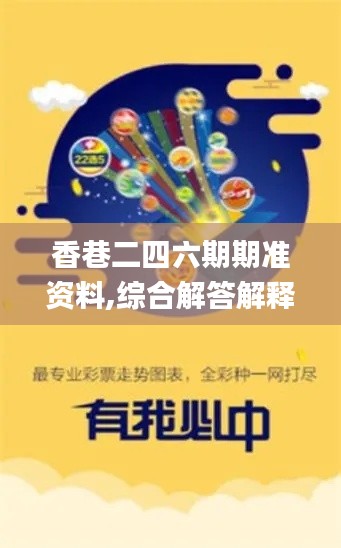 香巷二四六期期准资料,综合解答解释定义_特别版10.923
