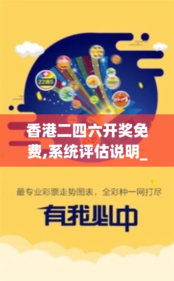 香港二四六开奖免费,系统评估说明_豪华款10.887
