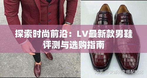 探索时尚前沿：LV最新款男鞋评测与选购指南