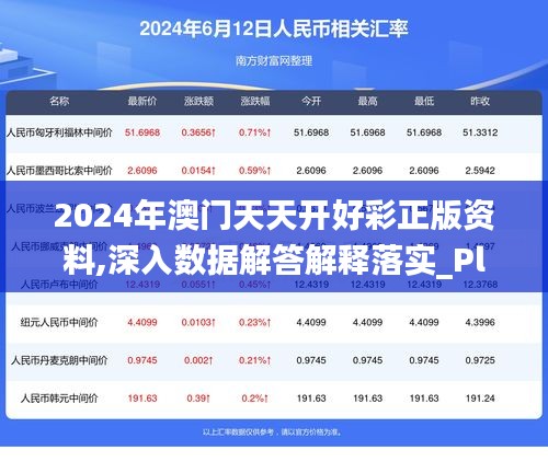 2024年澳门天天开好彩正版资料,深入数据解答解释落实_Plus7.767