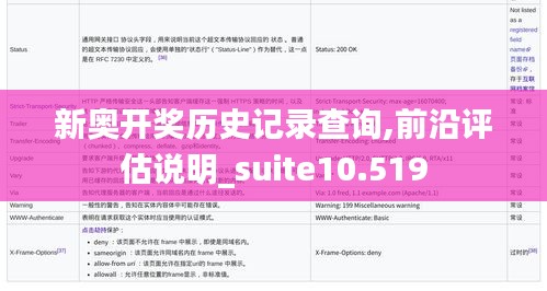 新奥开奖历史记录查询,前沿评估说明_suite10.519