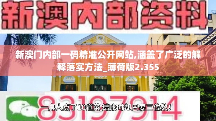 新澳门内部一码精准公开网站,涵盖了广泛的解释落实方法_薄荷版2.355