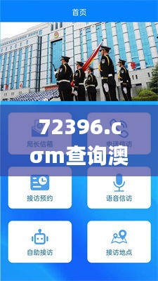 72396.cσm查询澳彩开奖网站,国产化作答解释落实_安卓7.971